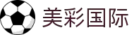 美彩国际(中国)有限公司