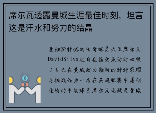 席尔瓦透露曼城生涯最佳时刻，坦言这是汗水和努力的结晶